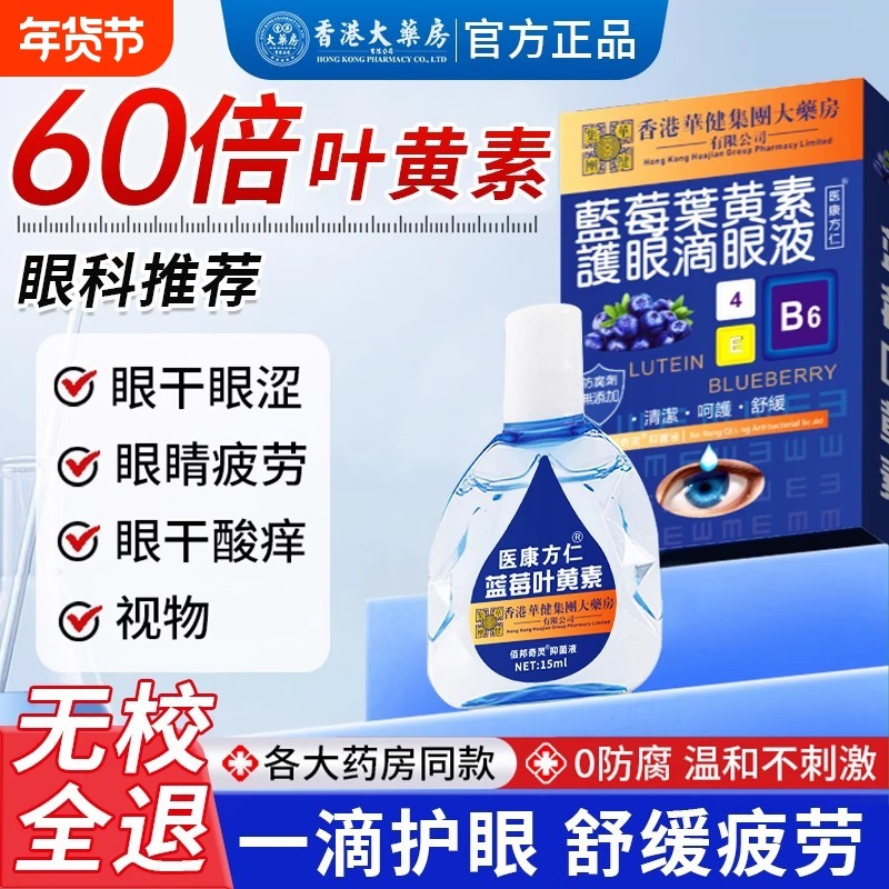 蓝莓叶黄素眼药水滴眼液正品官方旗舰店缓解疲劳干涩视力模糊下降,保健用品,皮肤消毒护理（消）,淘宝优惠券,粉丝福利购,淘宝优惠卷