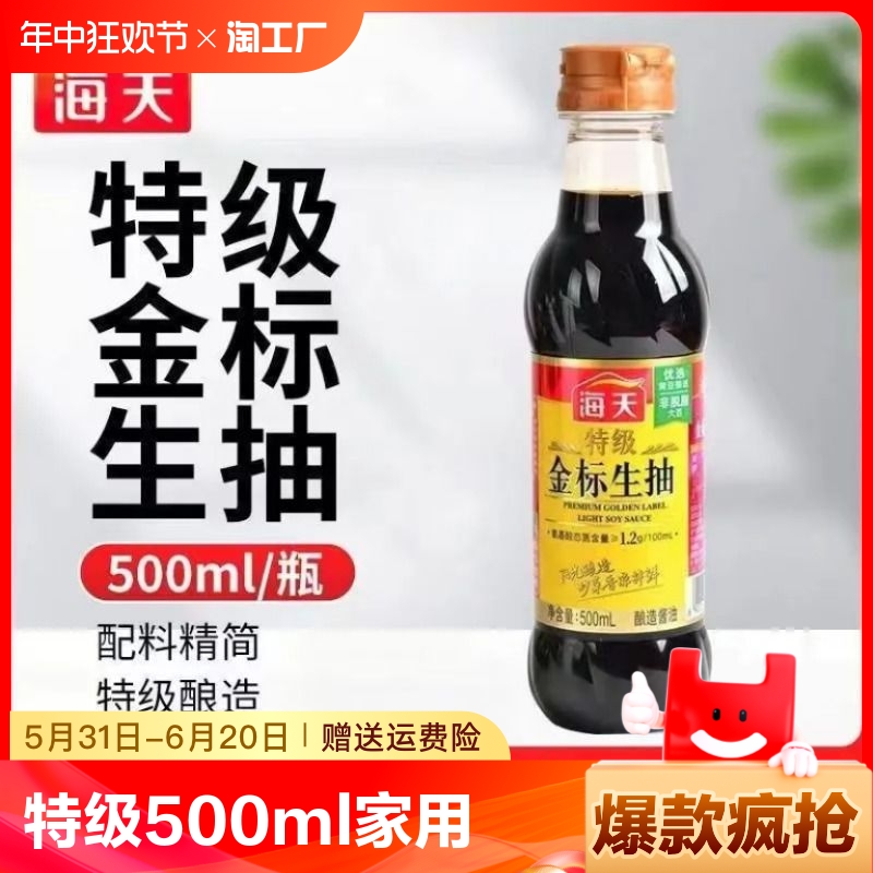 海天特级金标生抽500ml酿造生抽酱油炒菜凉拌厨房品质美味鲜酱油