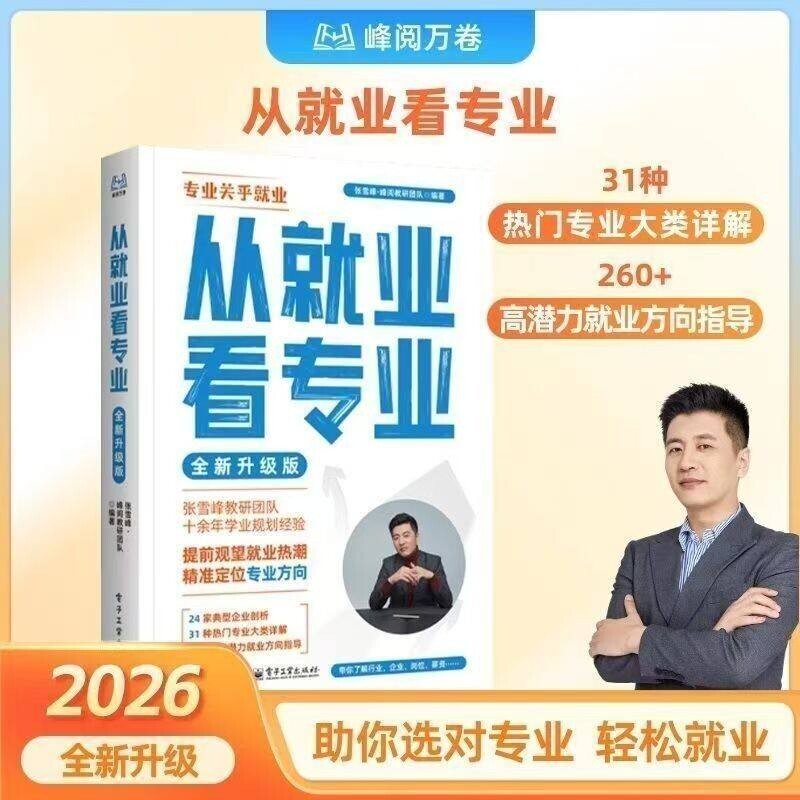 2026从就业看专业张雪峰手把手教你填报高考志愿选择比努力更重要这才是我要的专业学业规划高考选科策略报考专业指南书籍峰阅万卷