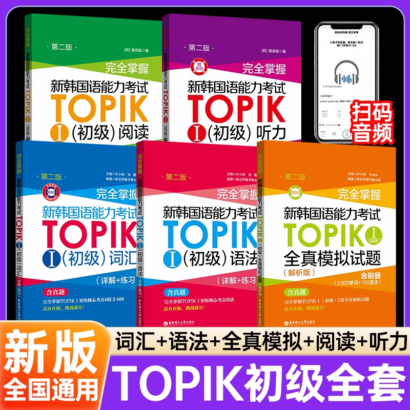备考韩语TOPIK初级书籍-全套速发