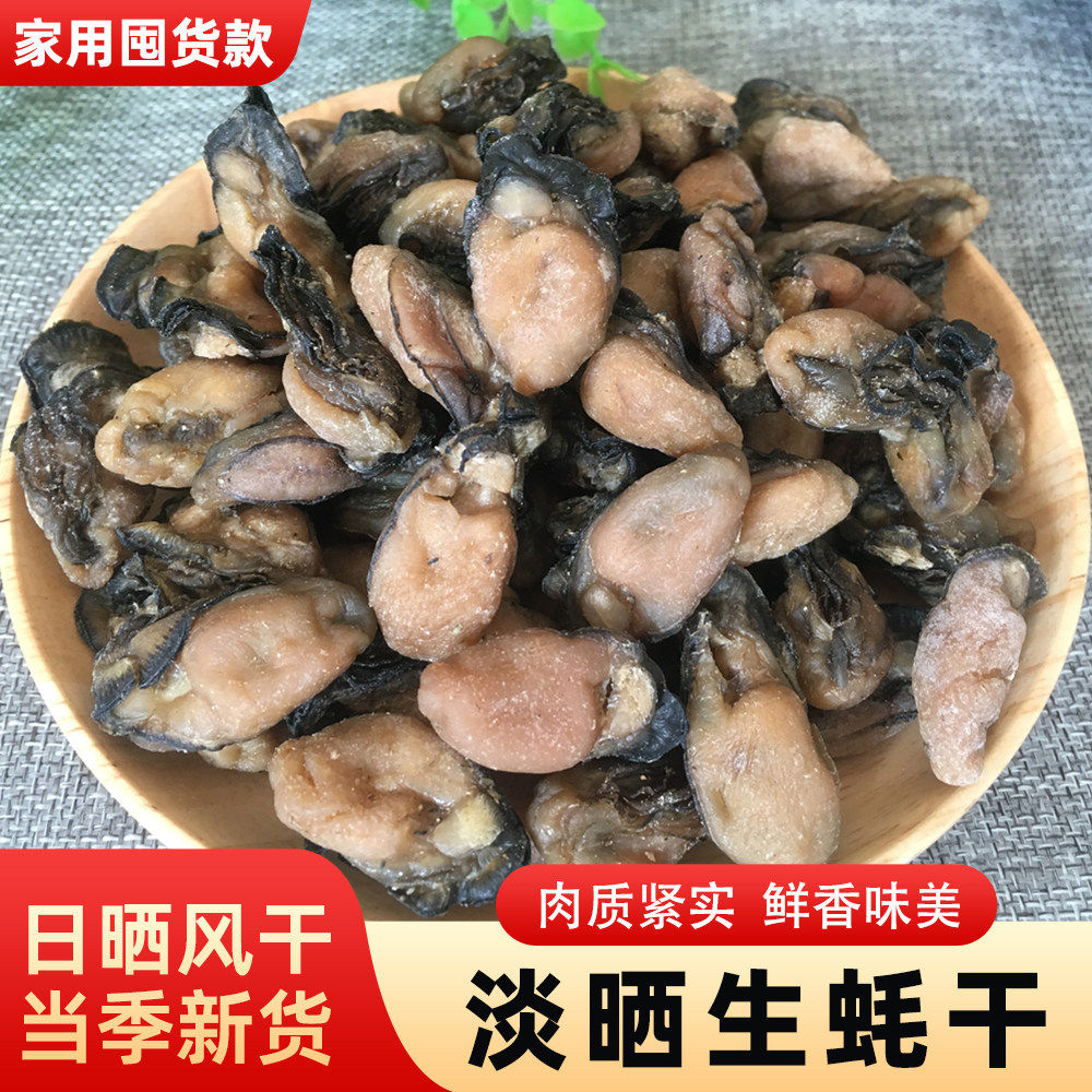 新晒生蚝干干货新货海蛎子干500g淡晒生蚝肉煲汤无沙蚝干海鲜干货