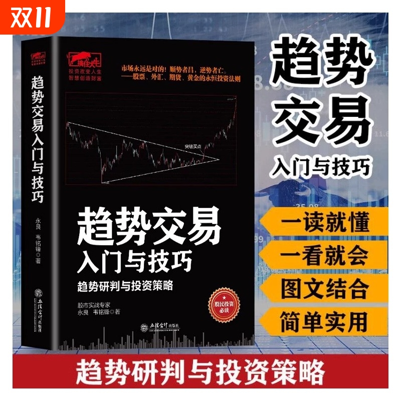 【官方正版】趋势交易入门与技巧 趋势研判的投资策略 股票外汇期货黄金交易的投资法则财经证券成交量的秘密炒股书籍畅销书排行榜