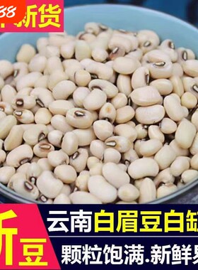 云南白眉豆白豇豆饭豆新货白豆米豆子江豆类农家五谷杂粮煮粥新鲜