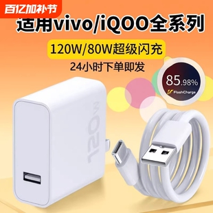 适用vivo快充数据线充电器120w原封80W超级闪充10/9/8/7手机z5x20x23x27x60x50y52插头s31iQOOusb6A套装typec