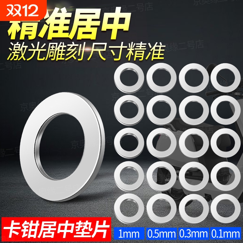 煞车微调垫片卡钳居中垫片05mm不锈钢电动车鬼火居中薄片垫子
