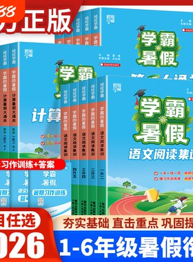 2026学霸的暑假衔接作业本一年级二年级三四五六年级下册上册语文阅读数学计算思维题大通关江苏教二升升五同步练习一升升三训练