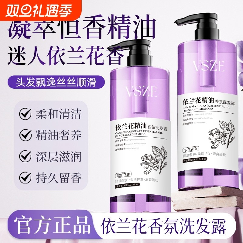 依兰花香氛洗发水精油沐浴露持久留香控油保湿柔顺洗发膏官方正品