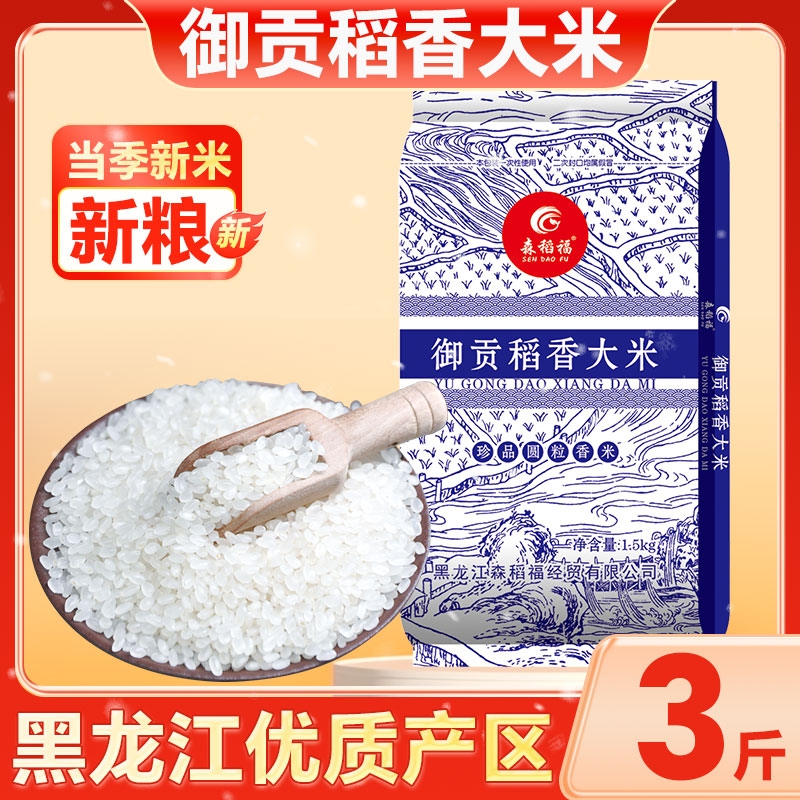 森稻福黑龙江御贡稻香大米1.5kg