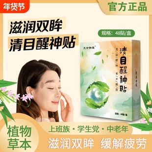 天合伽源润目贴养神名目草本成分湿润润滑眼睛亲肤透气清目醒神贴