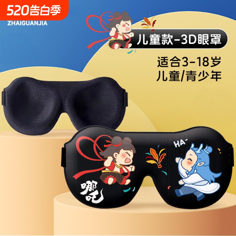 宅管家眼罩儿童睡眠专用缓解立体卡通午休遮光学生透气小学生午睡