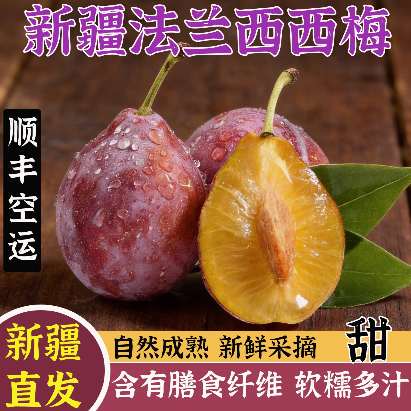新疆喀什法兰西西梅当季鲜果果肉蜜甜富含膳食纤维水果顺丰空运