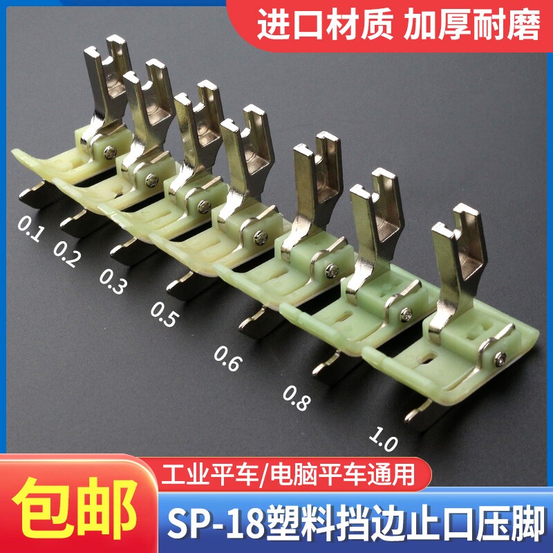 平车挡边压脚压线SP-18电脑带刀铁氟龙压明线止口线二层塑料