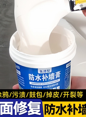 防水补墙膏墙面修补白色防霉反碱掉皮墙体修复腻子膏家用外墙防潮