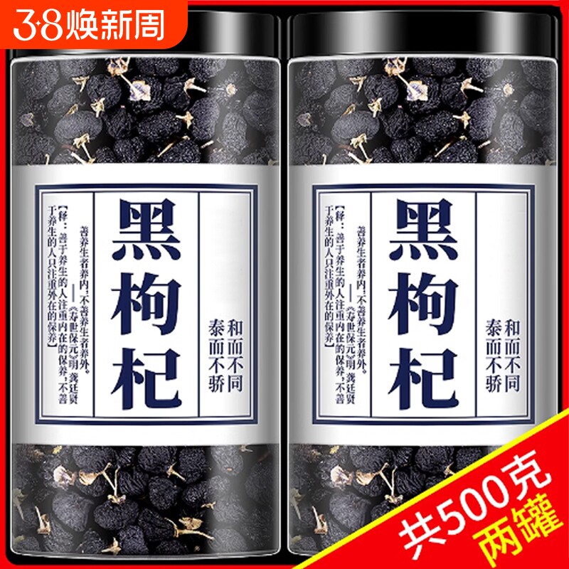 黑枸杞500g青海黑枸杞宁夏茶精选无野生男肾桑葚头茬新货老树大果