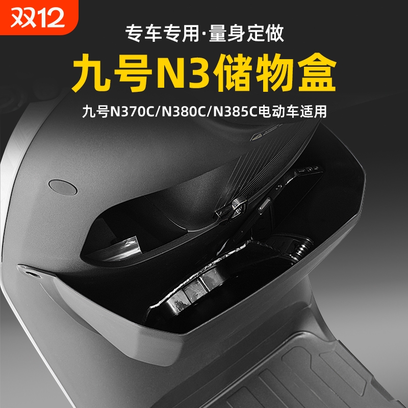 适用九号N370C/N385C/N380C储物箱置物架前置储物盒收纳盒改装