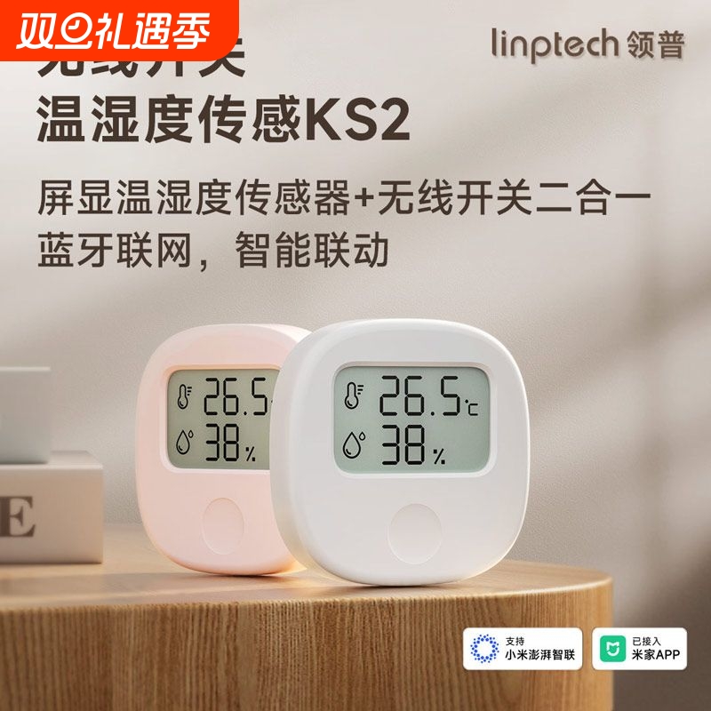 领普温湿度传感器无线遥控二合一