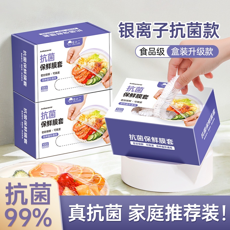 一次性保鲜膜套罩食品级专用保险套保鲜袋抗菌厨房家用剩菜碗盘罩