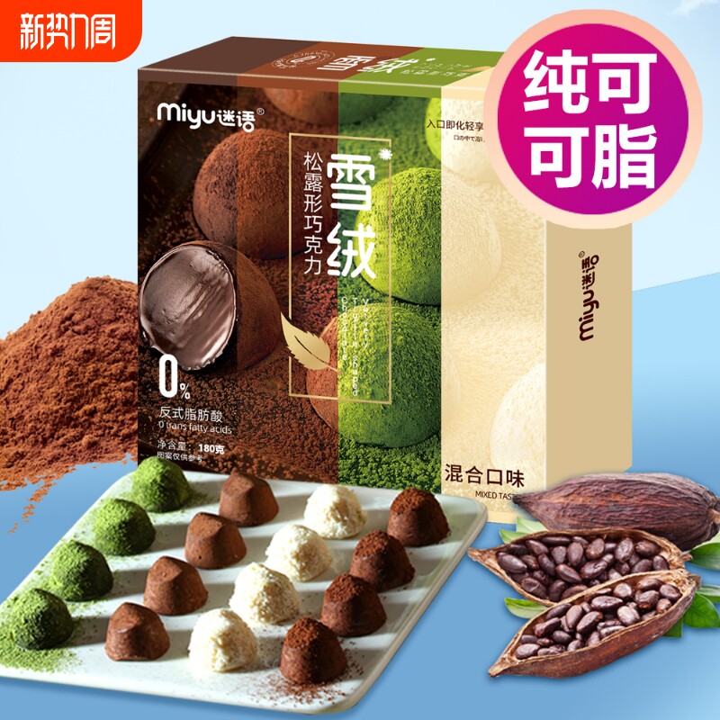迷语纯可可脂松露巧克力180g黑巧牛奶抹茶节日礼物解馋零食