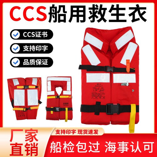 ccs认证船用救生衣新标准