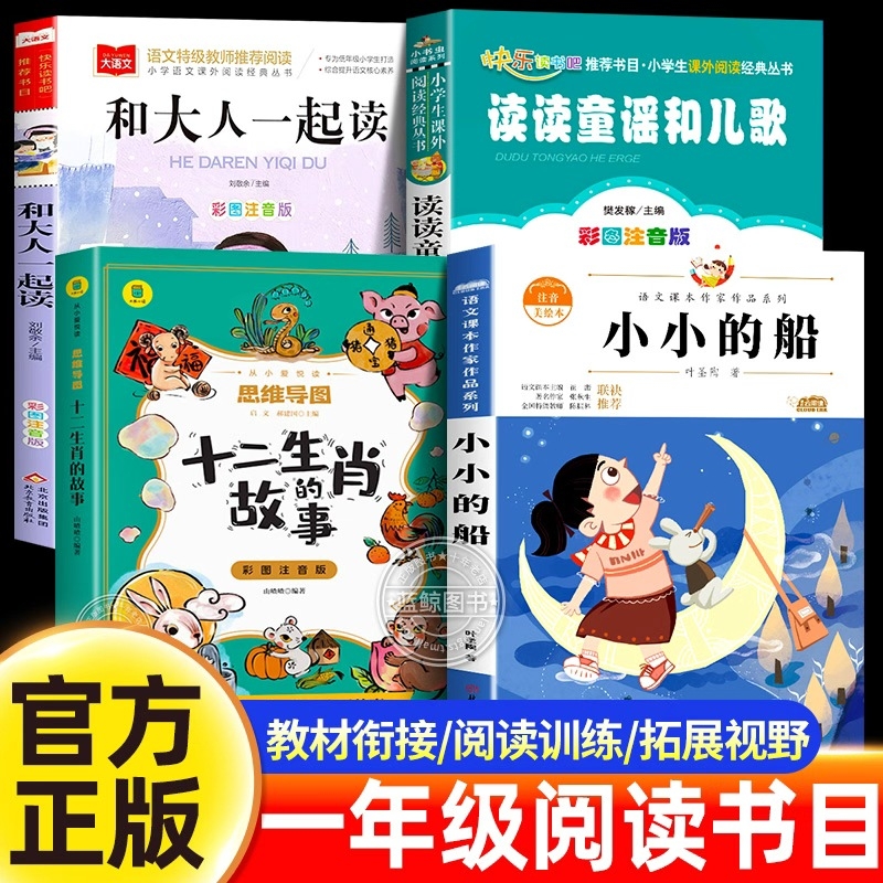 25秋班班一年级阅读课外书必读正版悦读推荐老师全套 读读童谣和儿歌十二生肖的故事小小的船和大人一起读一年级上册同步阅读书目