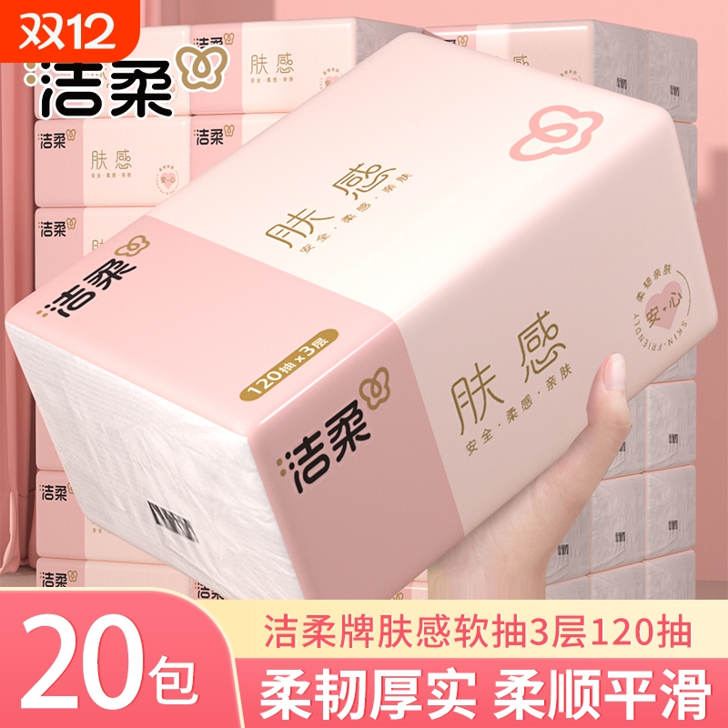 洁柔纸巾肤感抽纸120抽大包家用餐巾纸面巾纸学生宿舍卫生纸批发