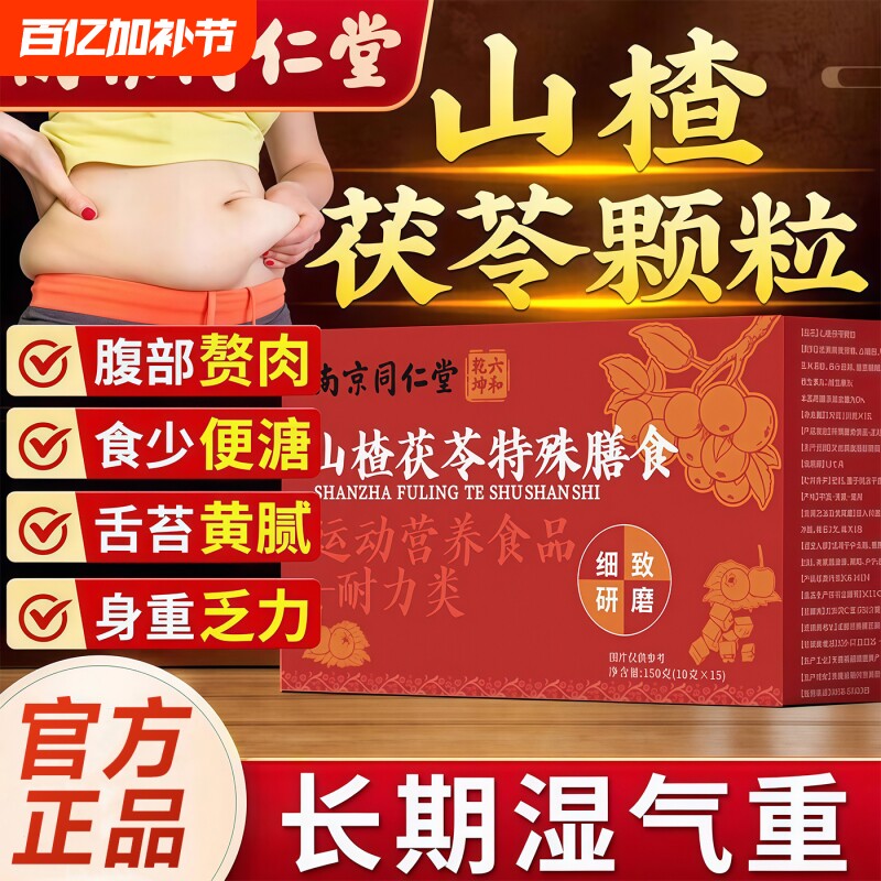 南京同仁堂山楂茯苓颗粒正品官方旗舰店无糖祛湿气健脾胃养生茶包