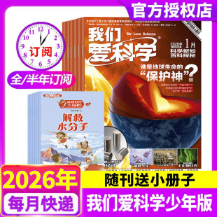 【送小册子】我们爱科学杂志少年版升级版2026年1/2月现货【全年/半年订阅】小学初中生青少科普博万物大百科非2025年过刊