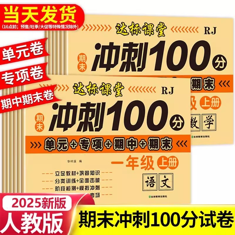 2025新版期末冲刺100分测试卷人教版一二三四五六年级上册试卷单元语文数学英语卷子全套小学生达标模拟测试练习课堂同步作文
