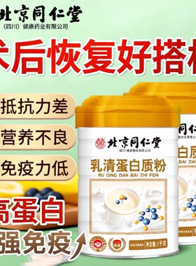 北京同仁堂中老年人乳清蛋白粉