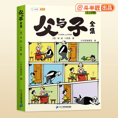 斗半匠父与子漫画书全集正版注音