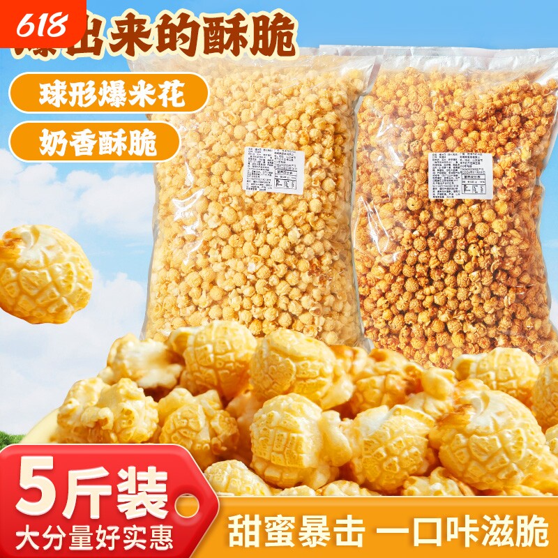 5斤装球形爆米花奶油焦糖味零食小吃袋装电影院商用玉米膨化美味