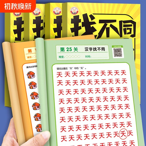 趣味找不同提高专注力训练神器