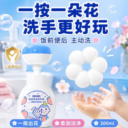 泡沫花朵儿童洗手液泡沫型专用