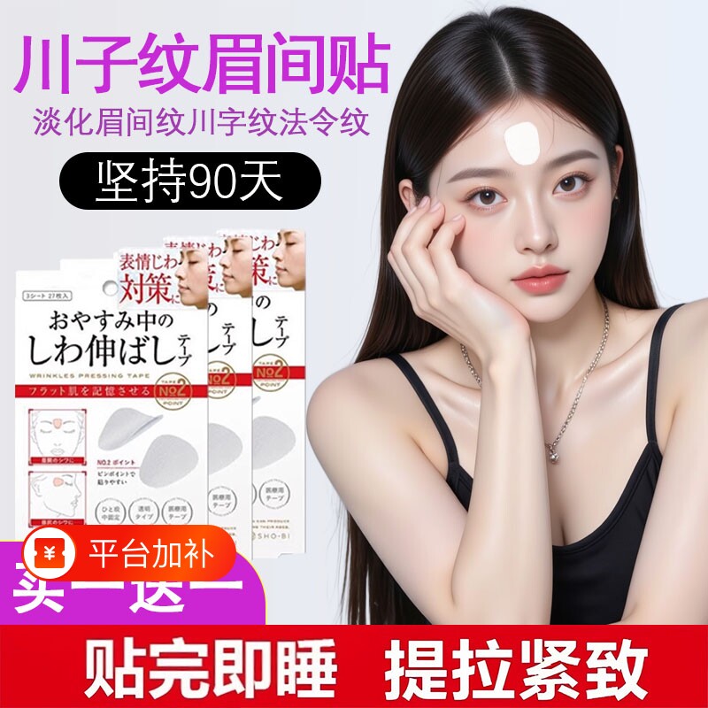 川字纹贴淡化眉间贴去法令纹神器紧致隐形皱纹贴额头贴睡觉专用