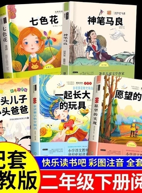 快乐读书吧二年级上册下册必读课外书5册彩图正版神笔马良七色花愿望的实现一起长大的玩具大头儿子和小头爸爸小鲤鱼阅读温馨动物