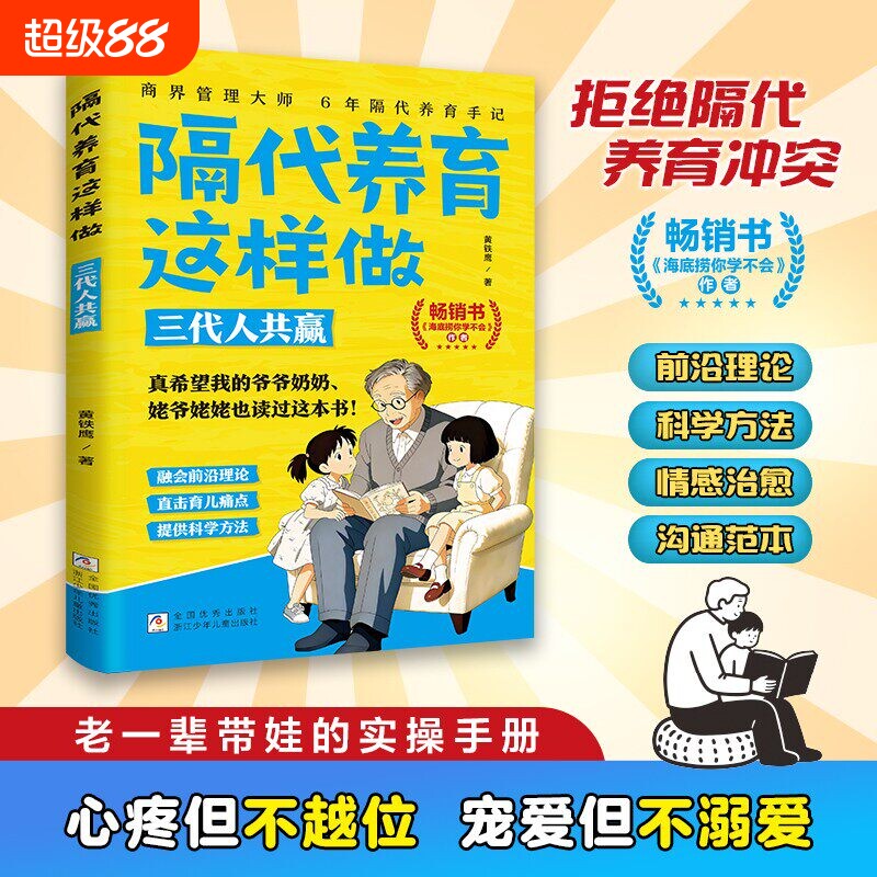 官方正版隔代养育这样做三代人共赢科学方法老一辈带娃的实操手册好教养成就好孩子正向教养家庭教育指南解决育儿难题亲子家教书籍