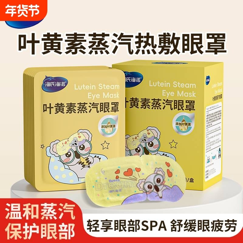 海氏海诺叶黄素热敷蒸汽眼罩缓解眼睛疲劳黑眼圈遮光睡眠发热冬天