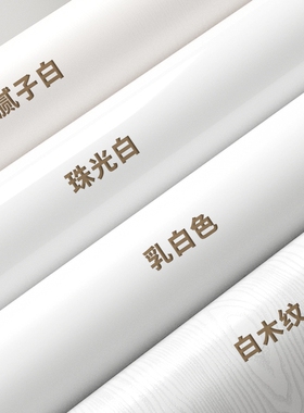 衣柜自粘墙纸贴纸防水防潮纯白色旧家具翻新壁纸桌面改造家用墙面