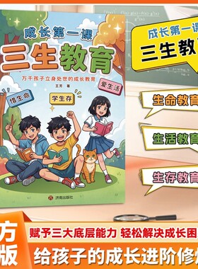 漫画青少年 三生教育 6-15岁儿童青少年成长教育书籍珍惜生命学会生存热爱生活趣味漫画心理学启蒙生命里的第一课指引人生方向的