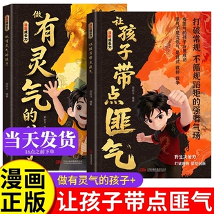 让孩字带点匪气 做有灵气的孩子 漫画成长力 做有灵气有带点匪气的孩子漫画版2册 做有匪气的孩子 儿童漫画书小学生一年级正版书籍