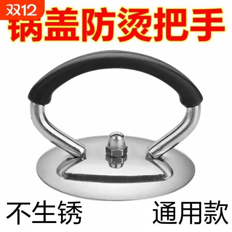 【耐高温，防烫手】通用锅盖把手