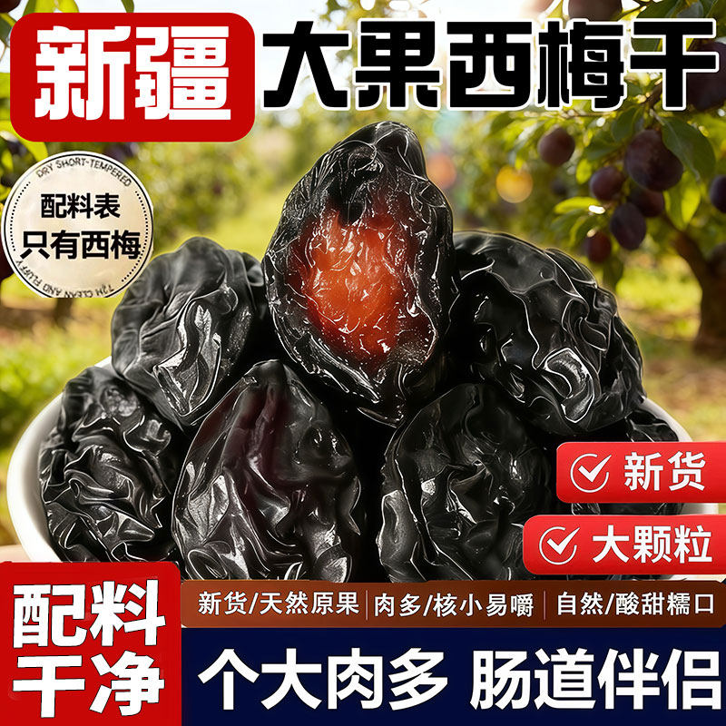 大果西梅干新货无糖无添加新疆喀什特产孕妇开胃非乌梅休闲零食