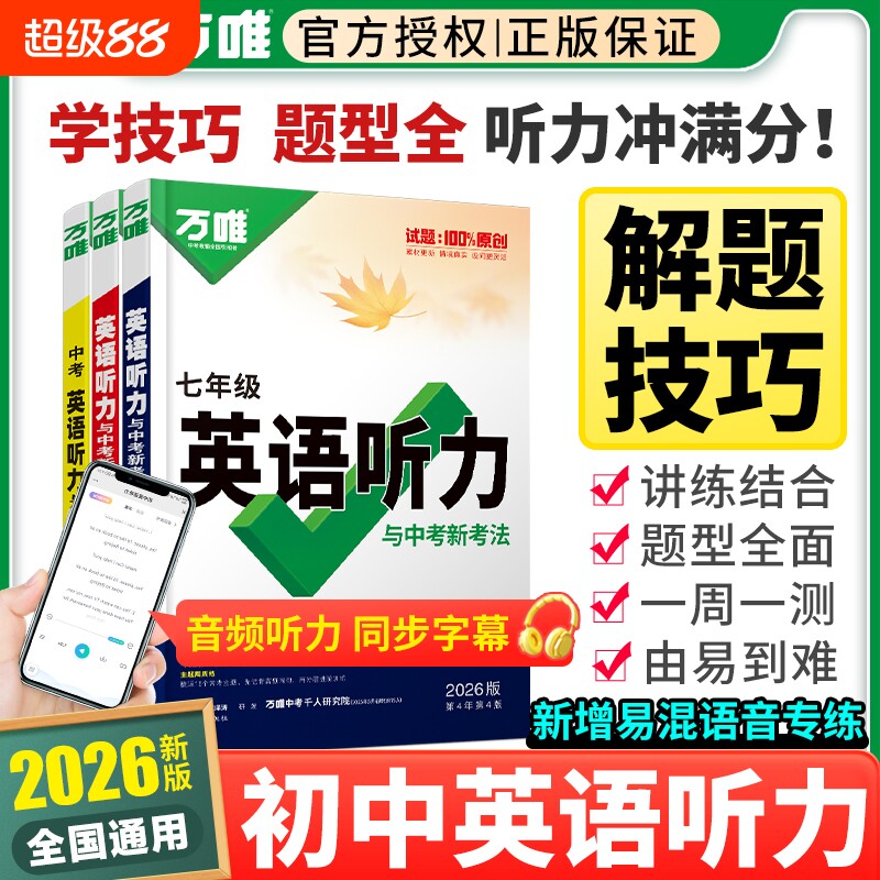 2026版万唯英语听力训练图片