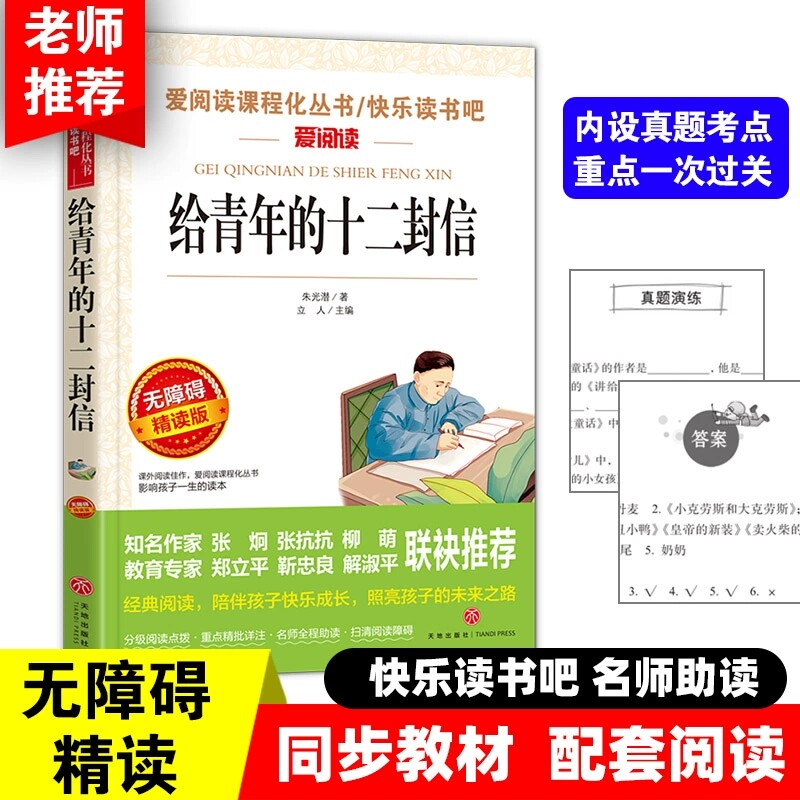 给青年的十二封信朱光潜正版原著八年级下册初中必读名著初中生课外阅