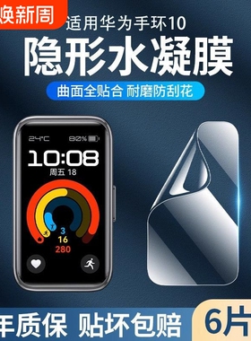 适用华为手环10/9/8水凝膜7保护膜6pro贴膜fit2b7/b6高清防摔fit七mini手表八代九软膜nfc覆盖曲面防指纹护眼