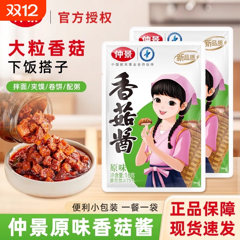 仲景香菇酱16g袋装家用蘑菇酱拌面专用酱下饭菜拌饭酱独立小包装