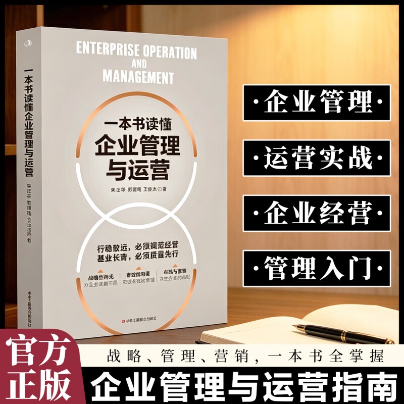 【官方正版】一本书读懂企业管理与运营 企业管理战略管理运营管理 领导力领导学 企业运营管理人员岗位技能培训企业管理实务书籍图片