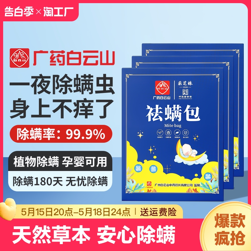 广药白云山祛螨包床上用除螨包驱螨虫去螨虫家用天然草本学生除虫