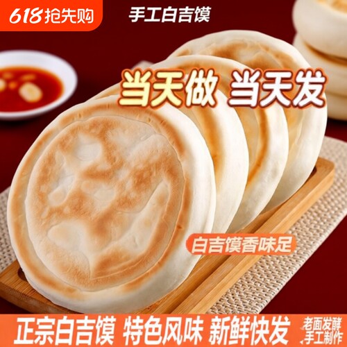 白吉饼纯手工白吉馍西安肉夹馍老面发酵营养胚面饼早餐面香浓郁