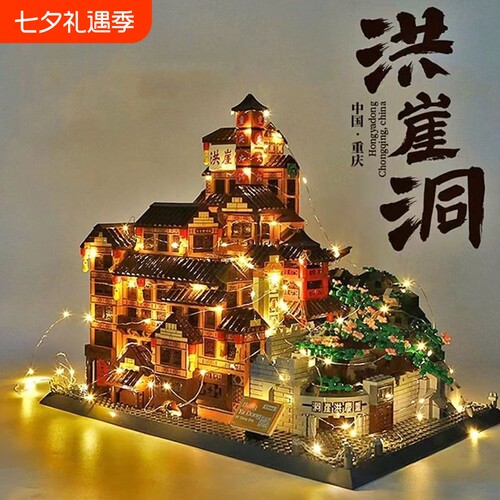 【全网爆款】洪崖洞积木建筑模型